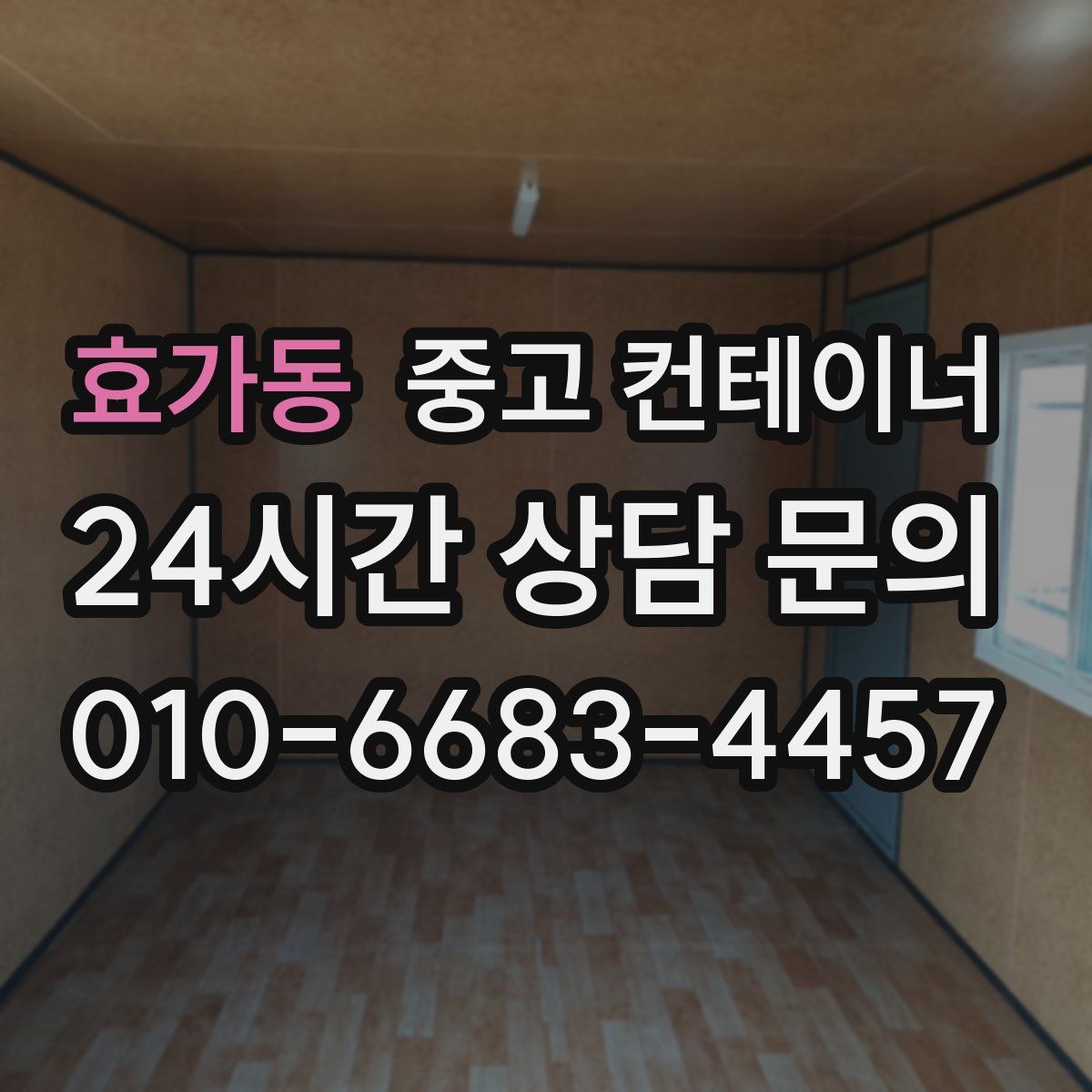 효가동 컨테이너 매매