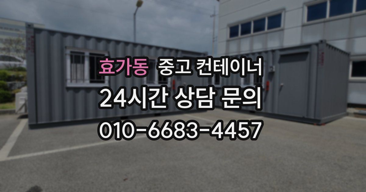 효가동 중고 컨테이너 매매