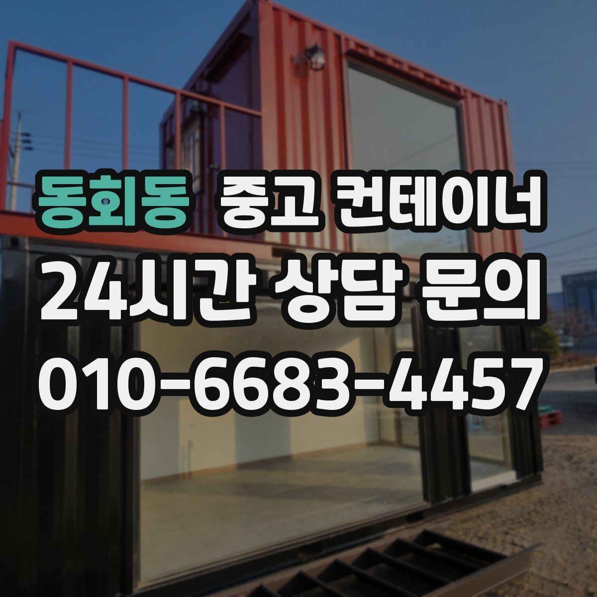 동회동 중고 컨테이너 매매 공간 확보를 통해 비용 절감하는 방법