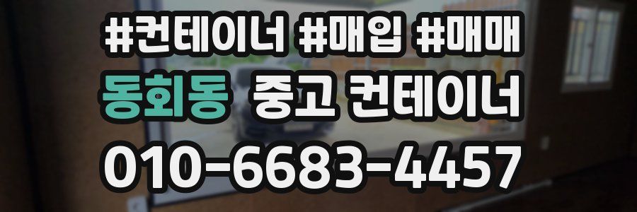 동회동 중고 컨테이너