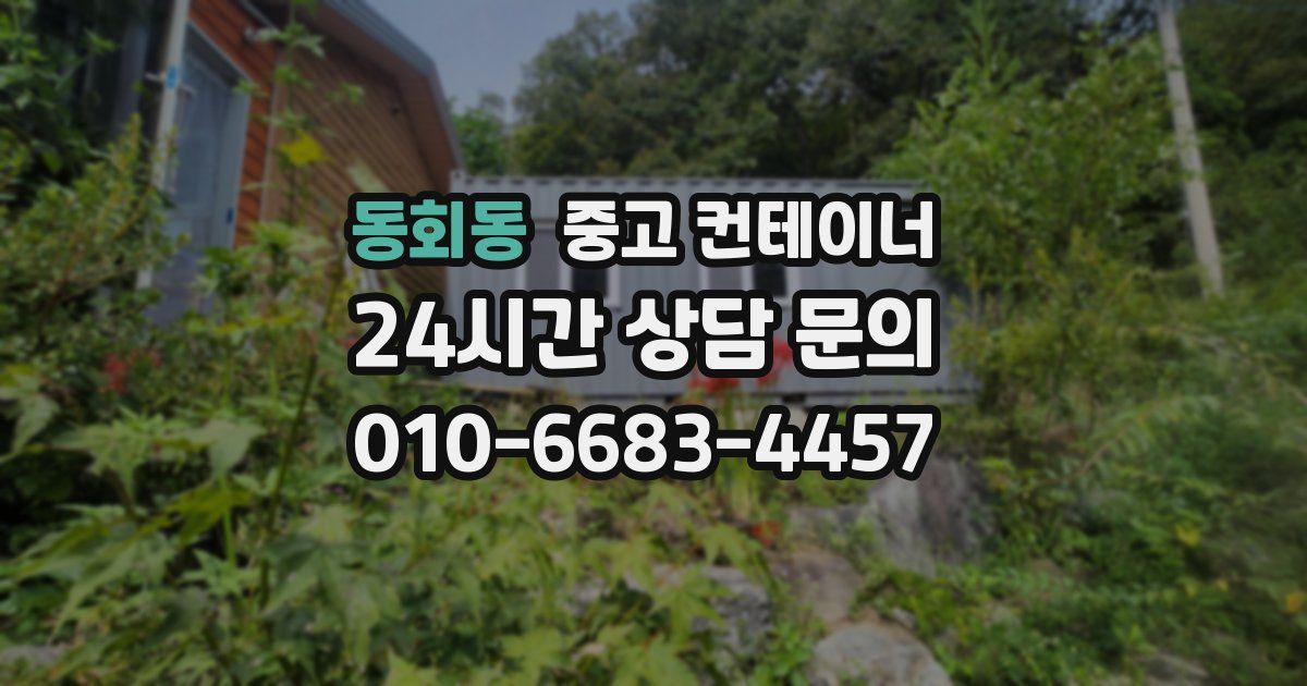 동회동 중고 컨테이너 매매