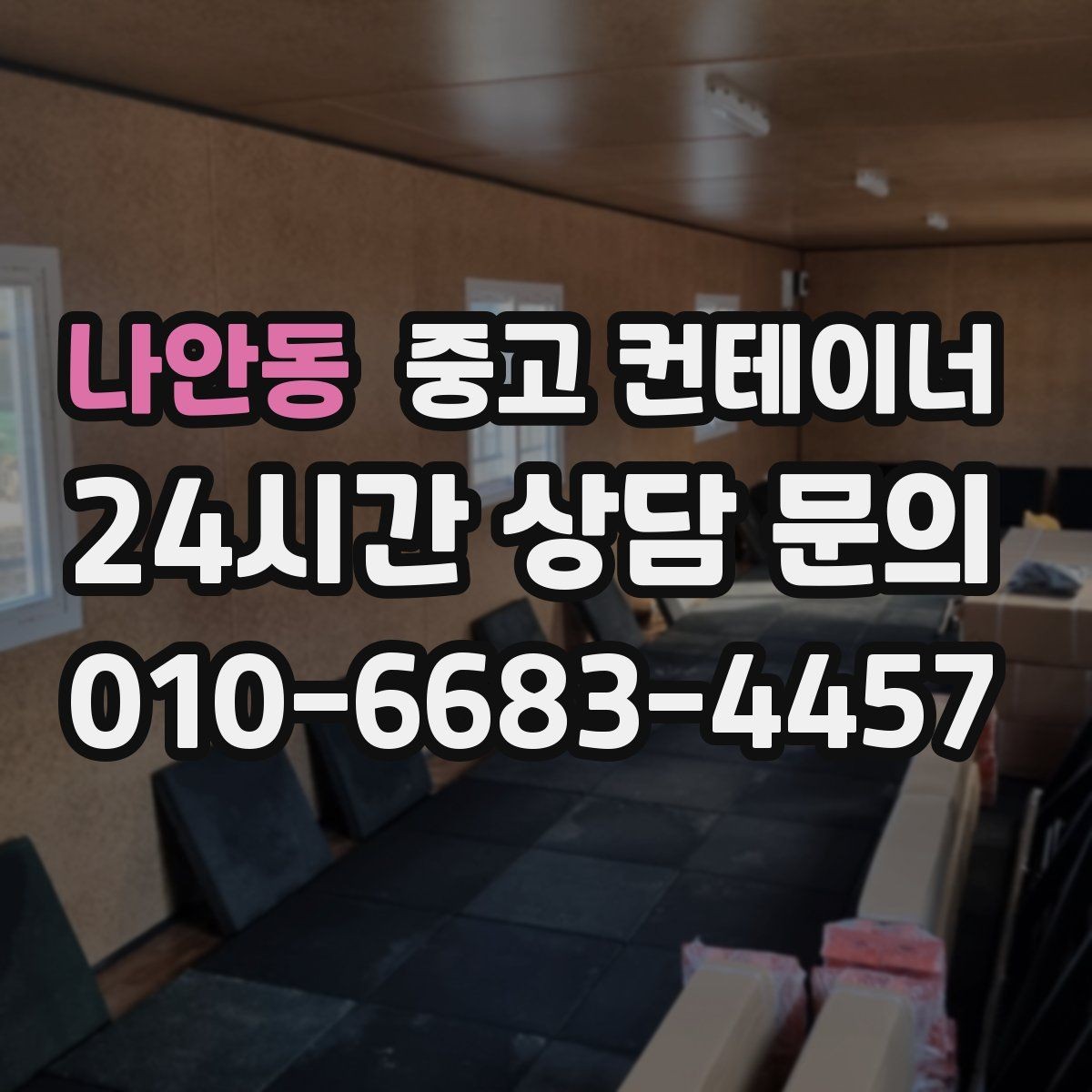 나안동 중고 컨테이너 매매 개인 보관 컨테이너를 안전하게 반출하는 법
