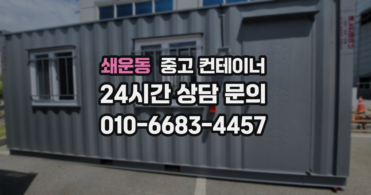 쇄운동 중고 컨테이너 매매