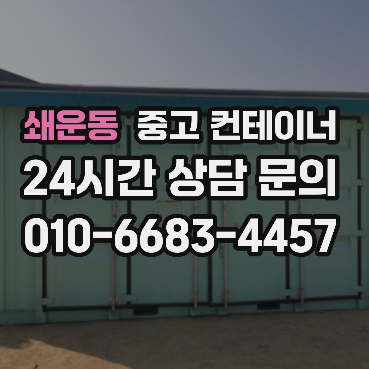 쇄운동 컨테이너 매매