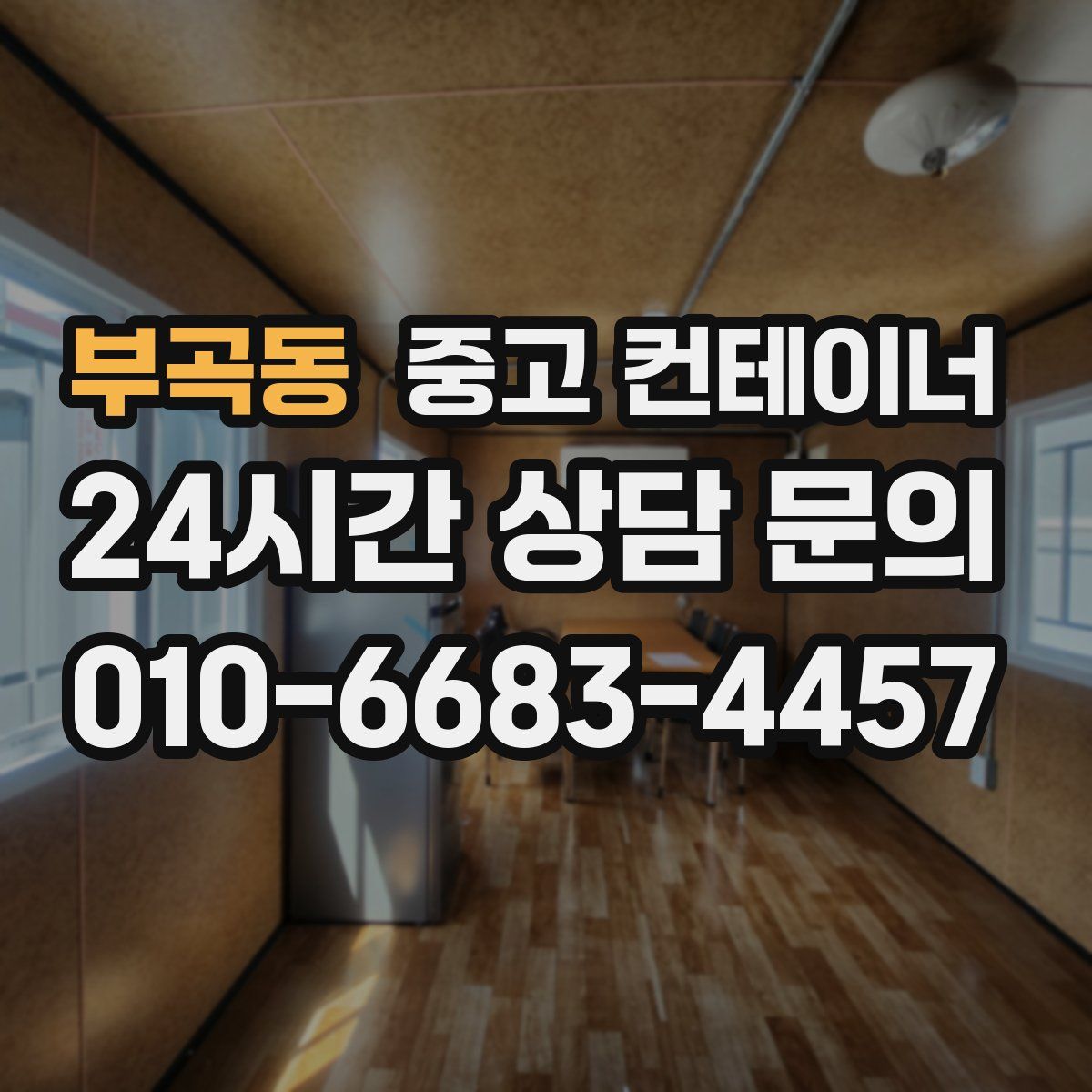 부곡동 컨테이너 매매