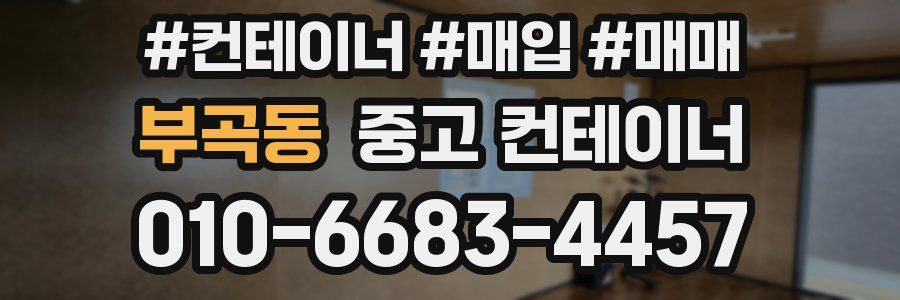 부곡동 중고 컨테이너