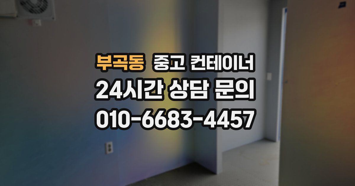 부곡동 중고 컨테이너 매매