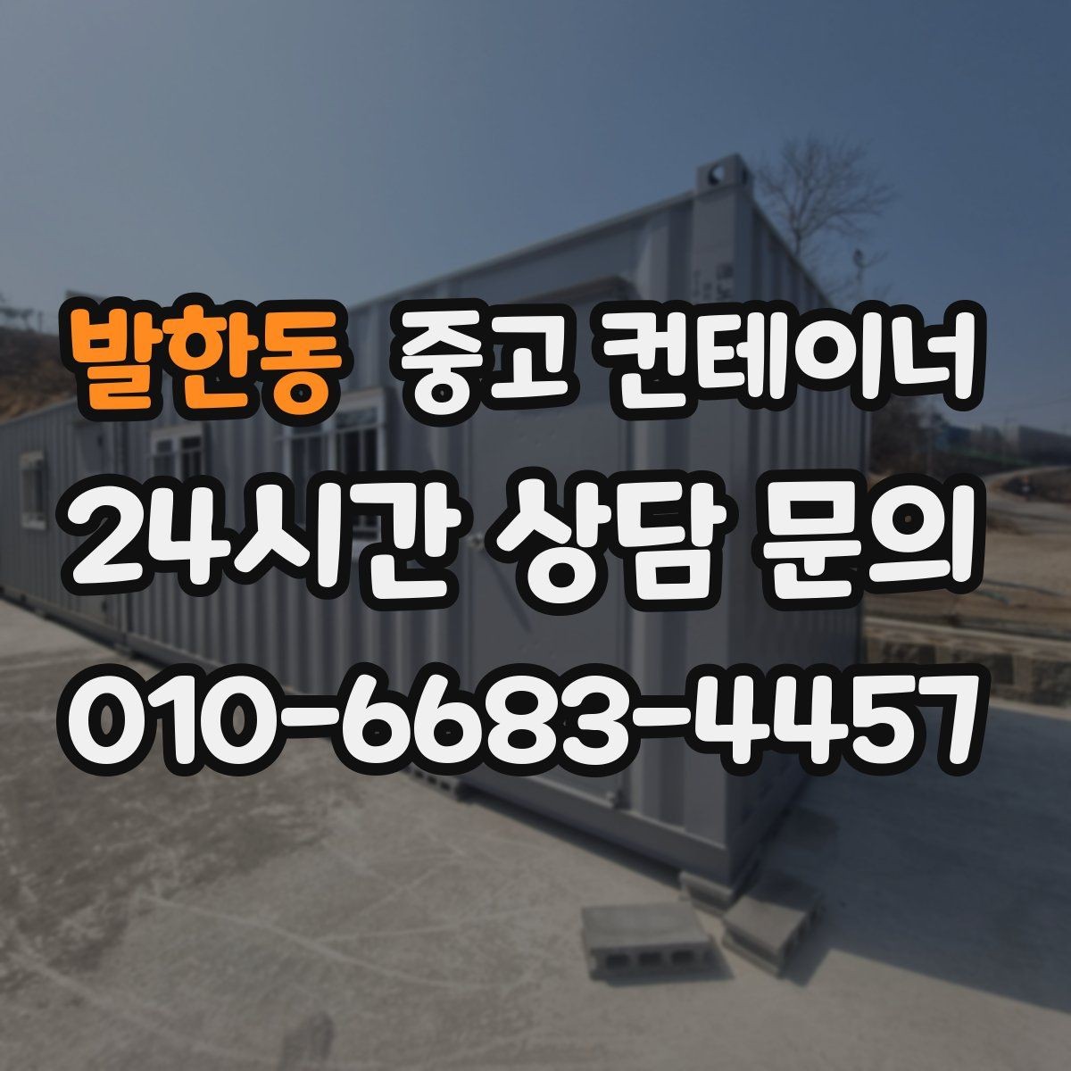 발한동 중고 컨테이너 매매 공사 본사 이동 전 임시 사무실 제거 요령