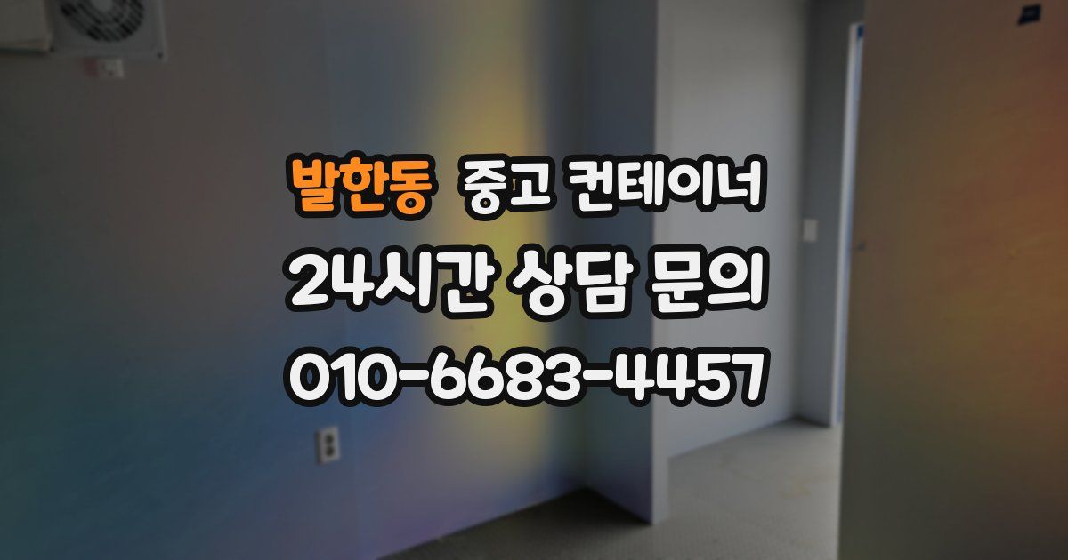 발한동 중고 컨테이너 매매