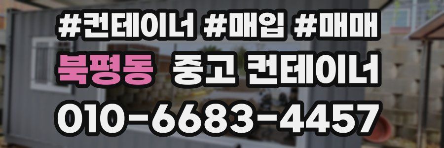 북평동 중고 컨테이너