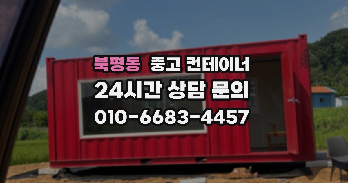 북평동 중고 컨테이너 매매