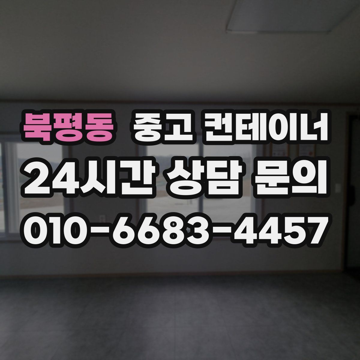 북평동 컨테이너 매매