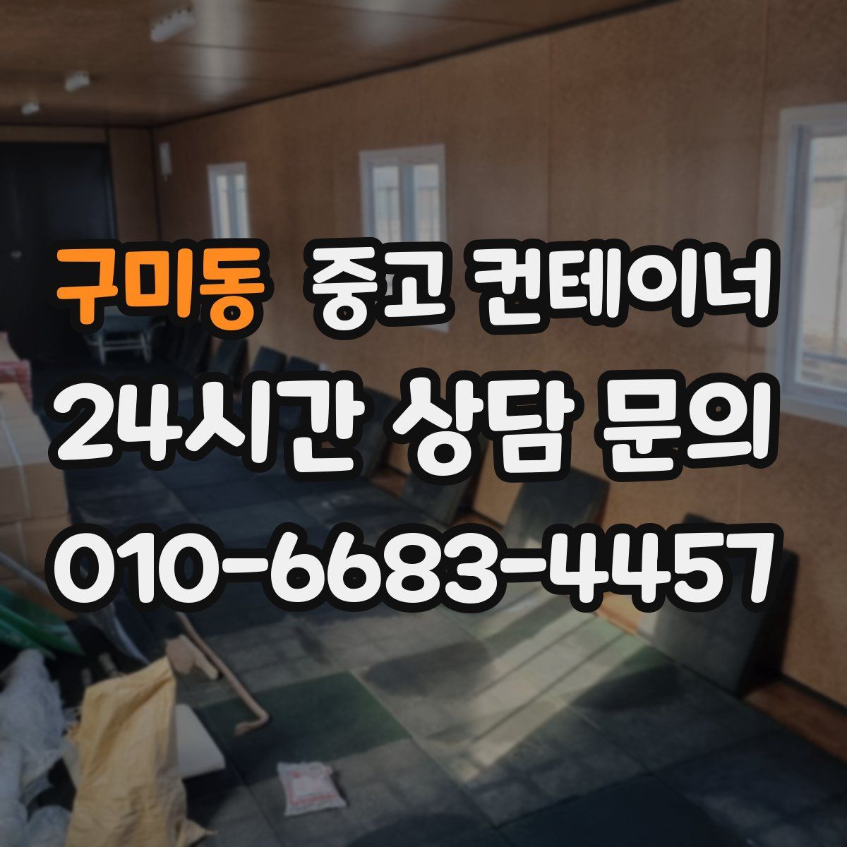 구미동 컨테이너 매매