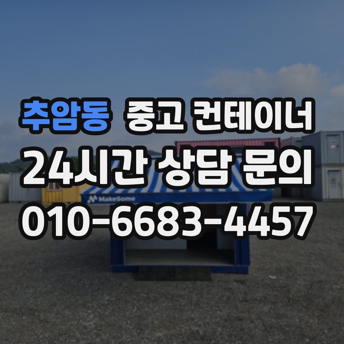 추암동 중고 컨테이너 매매 회의실로 쓰던 동을 안전하게 정리하는 절차