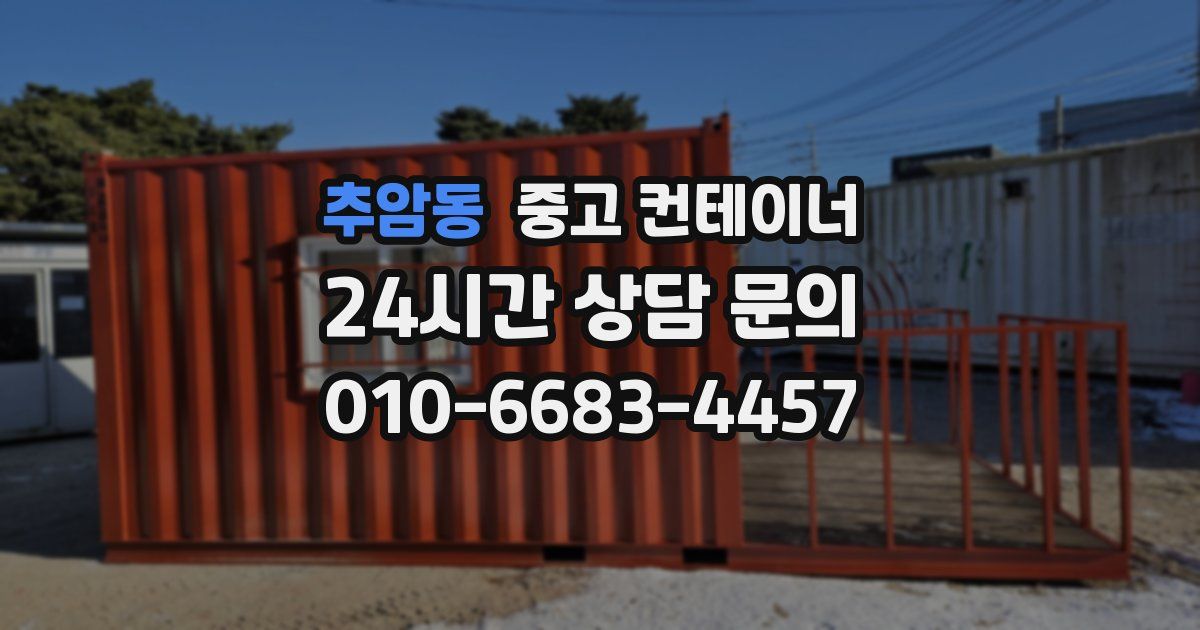 추암동 중고 컨테이너 매매