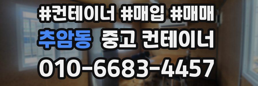 추암동 중고 컨테이너