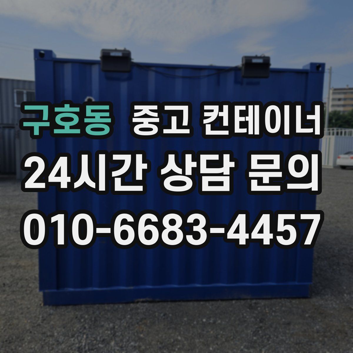 구호동 컨테이너 매매