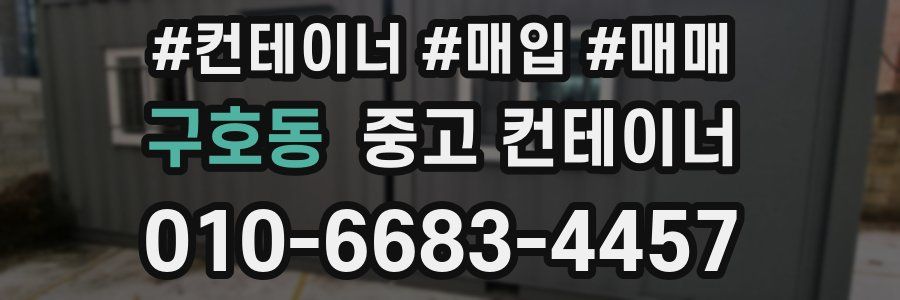 구호동 중고 컨테이너
