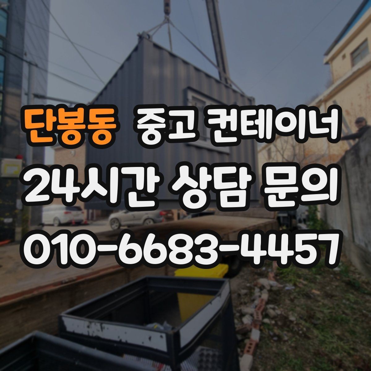 단봉동 중고 컨테이너 매매 휴대폰으로 촬영할 때 꼭 담아야 하는 부분