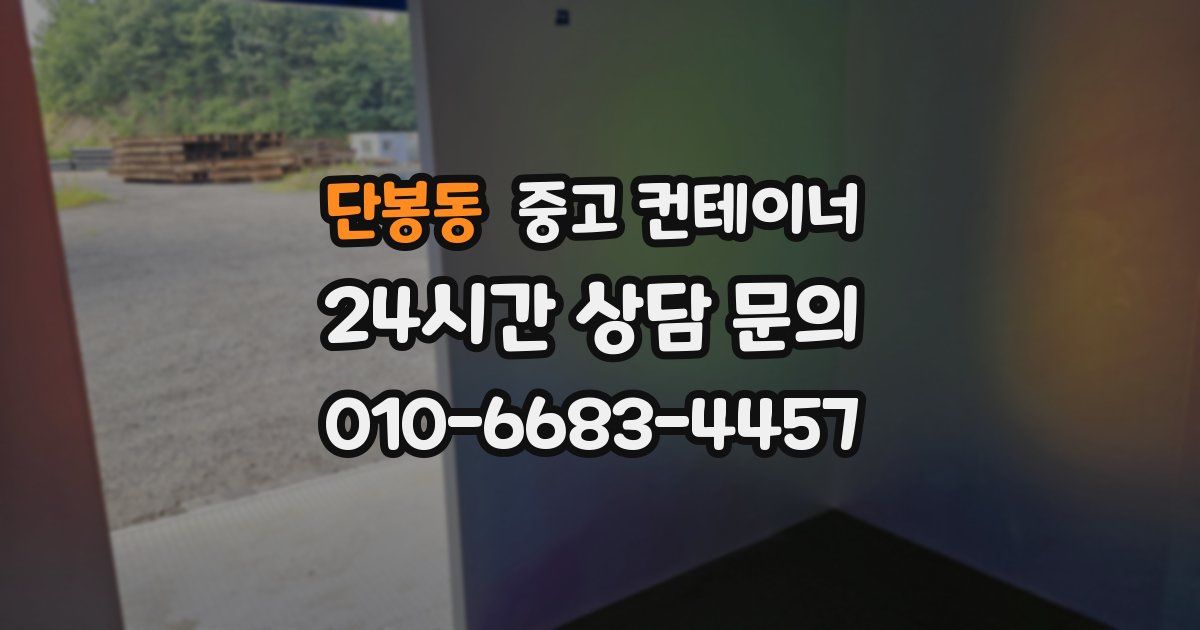 단봉동 중고 컨테이너 매매