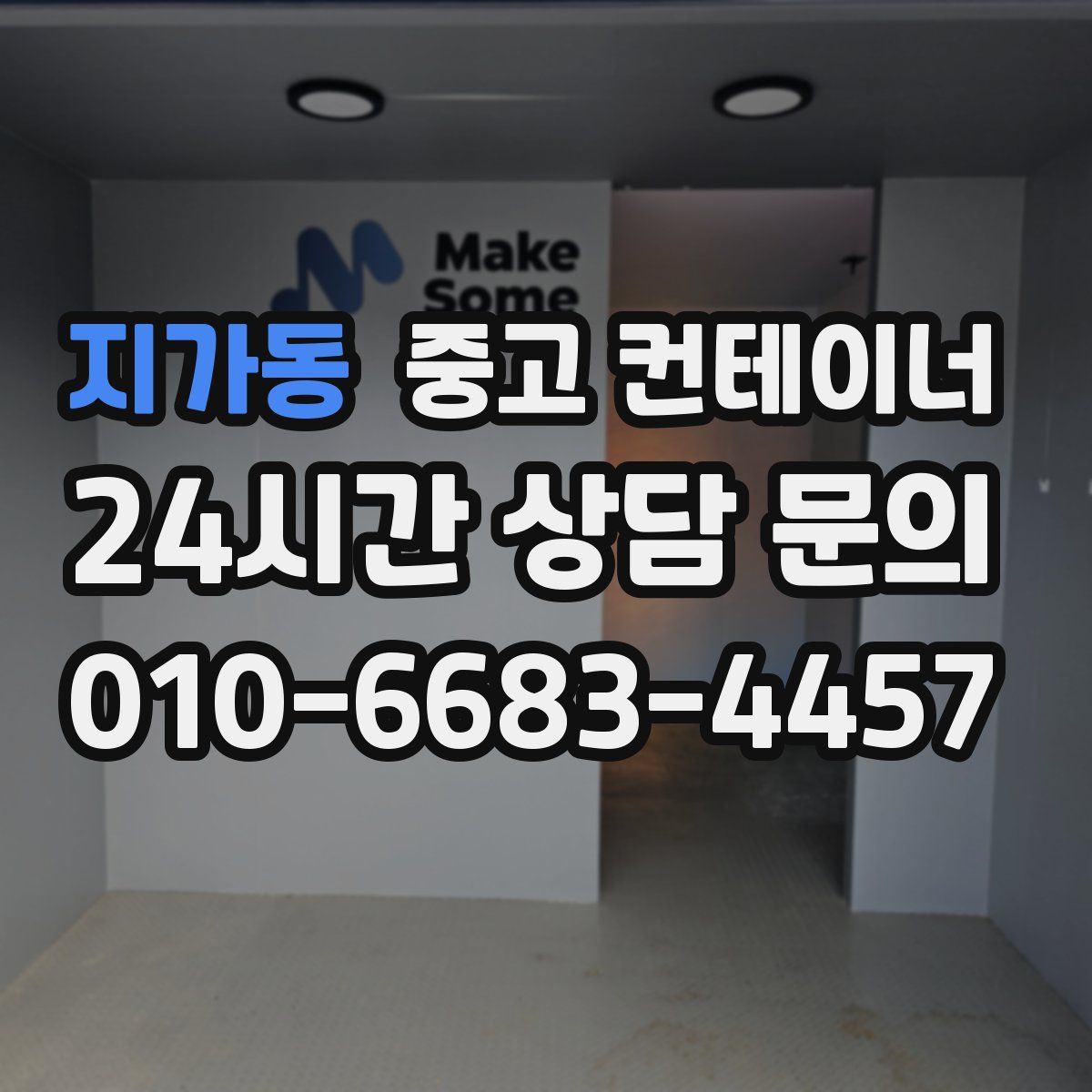 지가동 컨테이너 매매