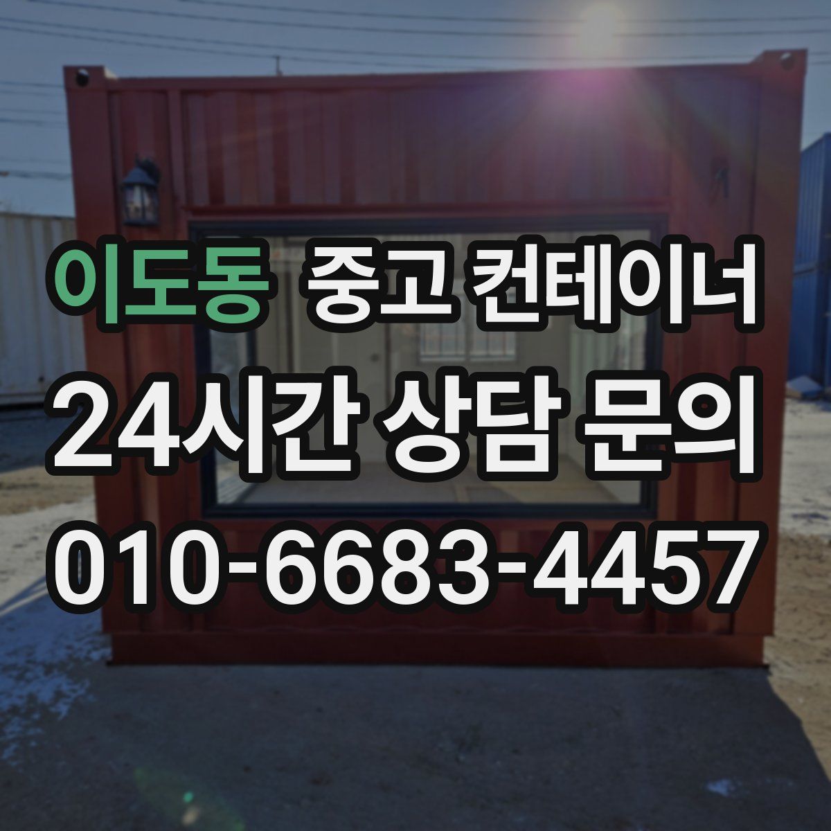 이도동 컨테이너 매매