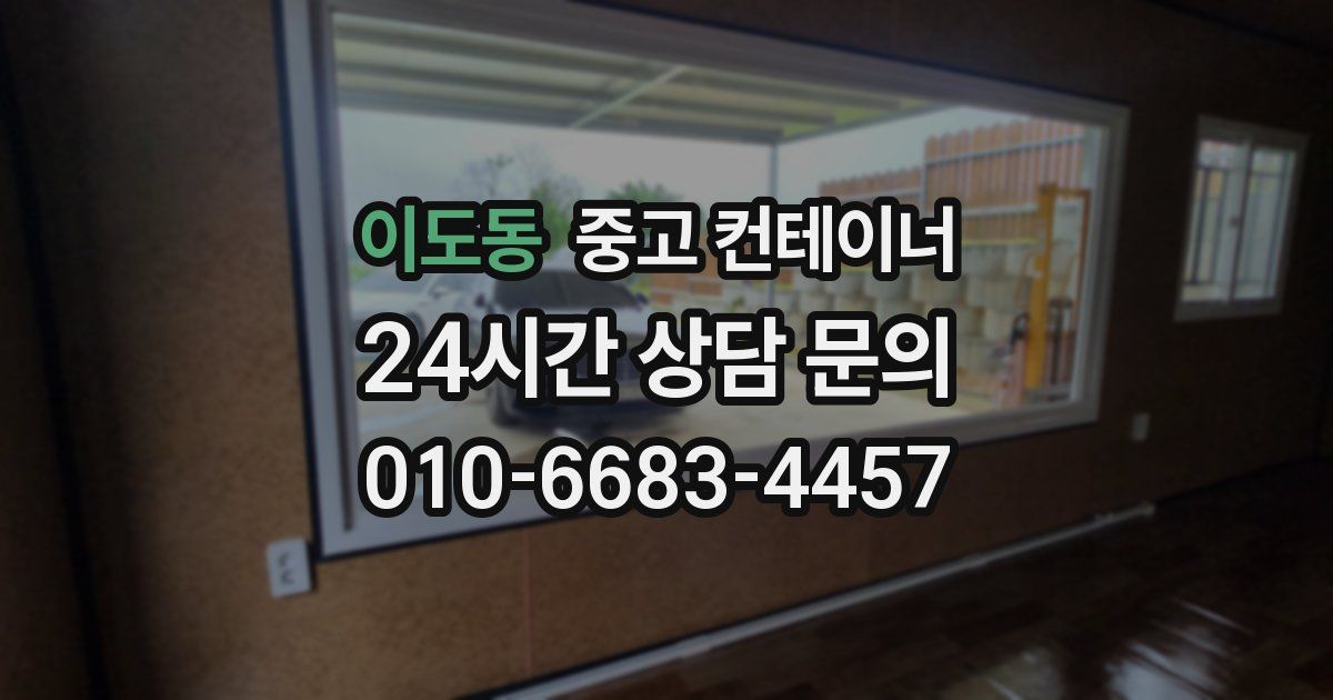 이도동 중고 컨테이너 매매