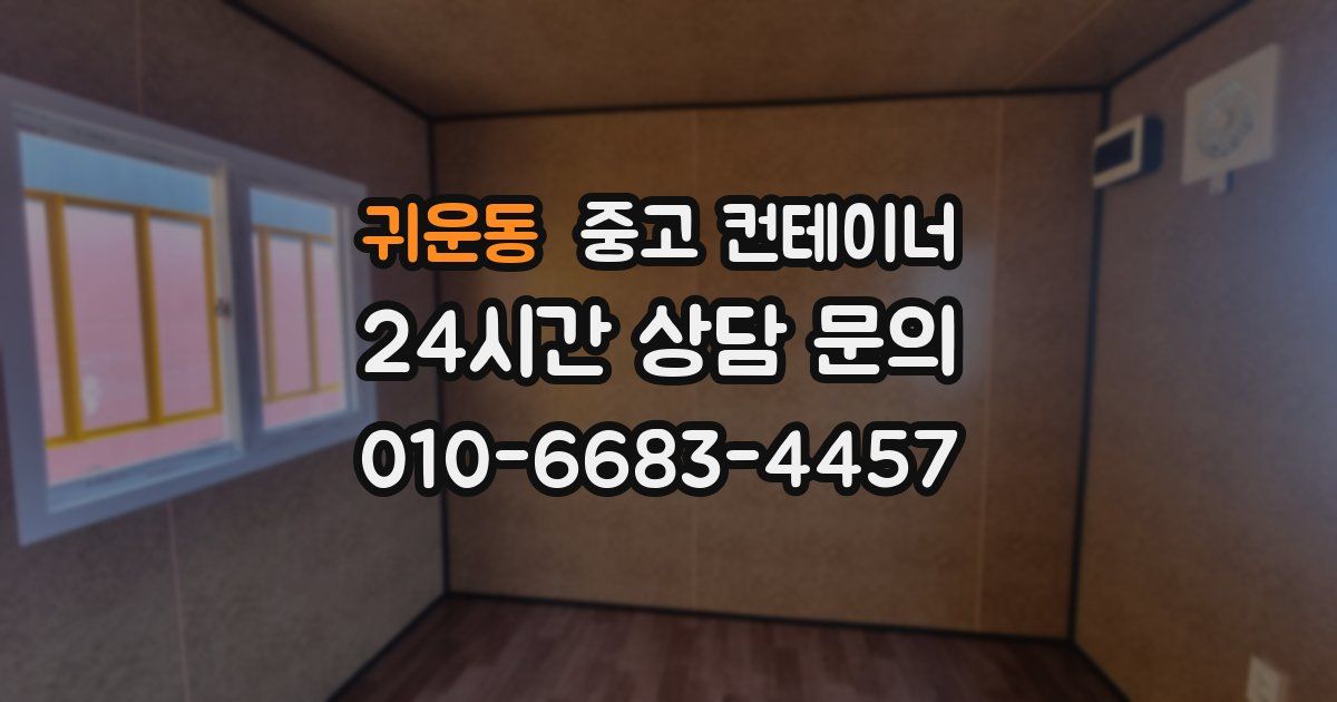 귀운동 중고 컨테이너 매매