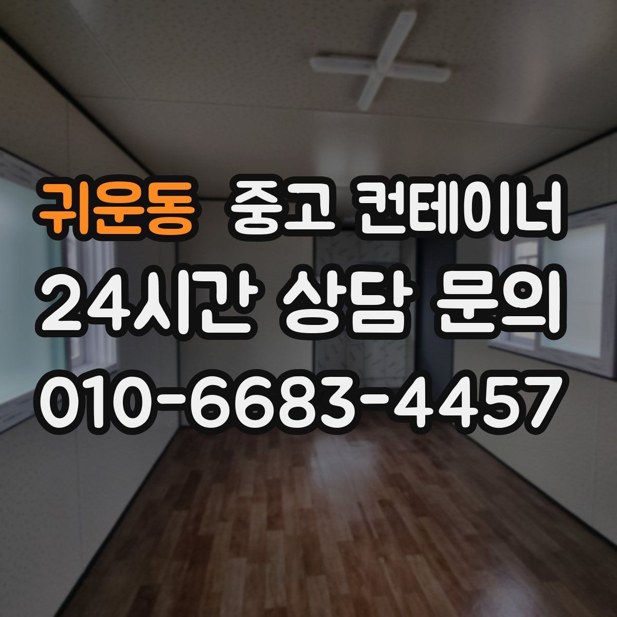 귀운동 컨테이너 매매