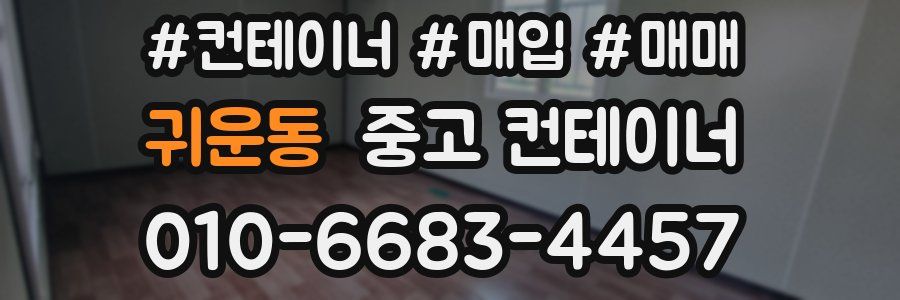 귀운동 중고 컨테이너