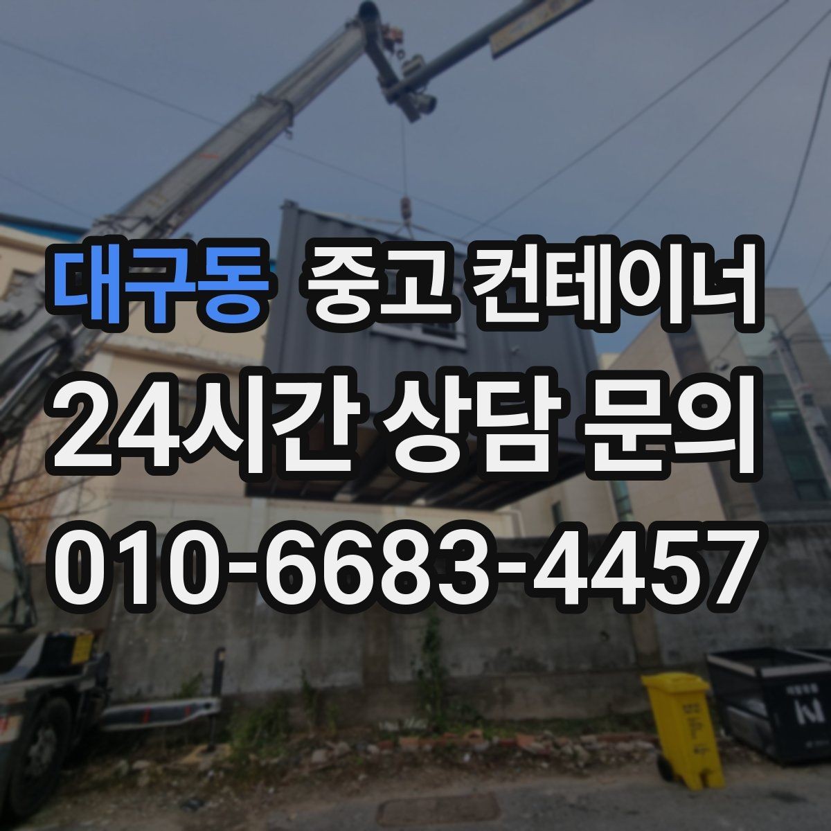 대구동 중고 컨테이너 매매 하청 협력사에 분산된 컨테이너를 회수하는 법