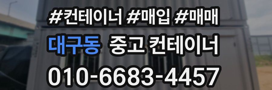 대구동 중고 컨테이너
