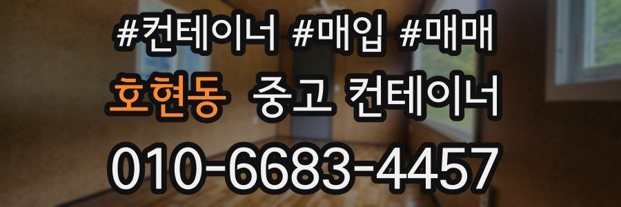 호현동 중고 컨테이너