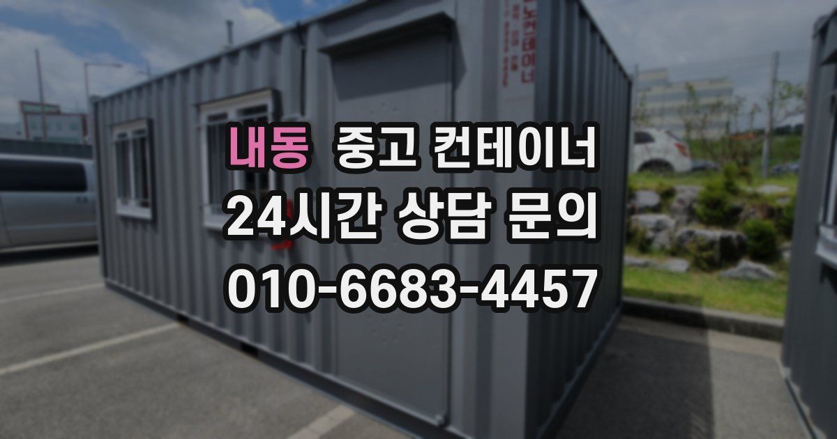 내동 중고 컨테이너 매매