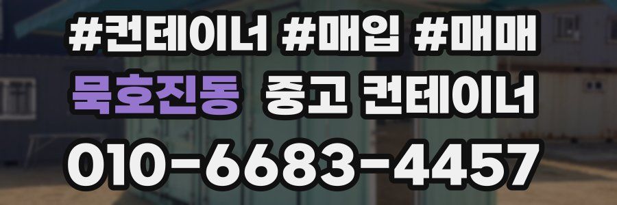 묵호진동 중고 컨테이너