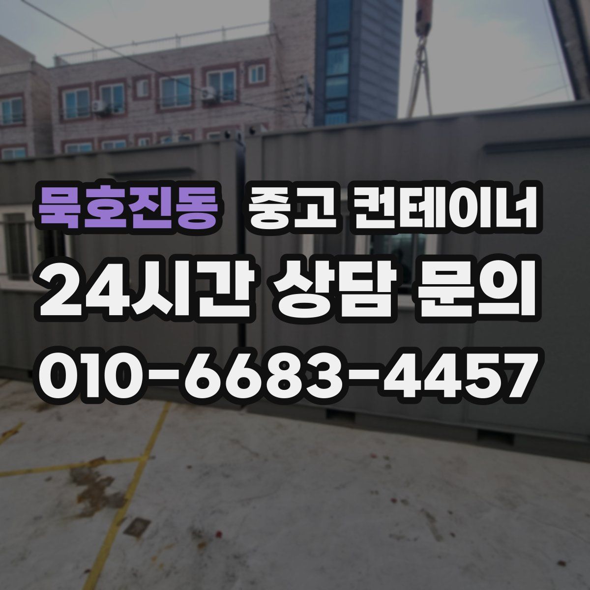 묵호진동 컨테이너 매매