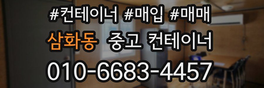 삼화동 중고 컨테이너