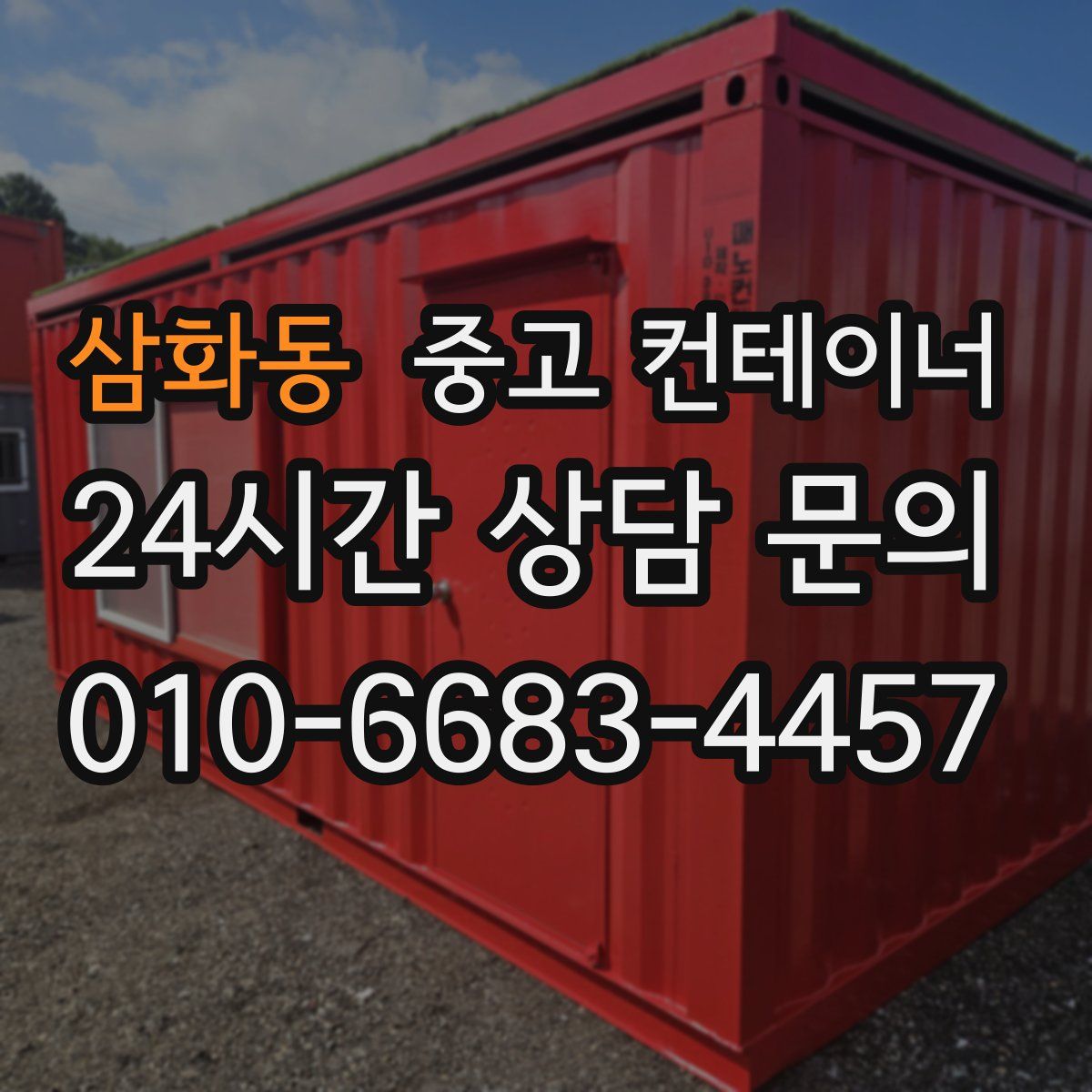 삼화동 컨테이너 매매