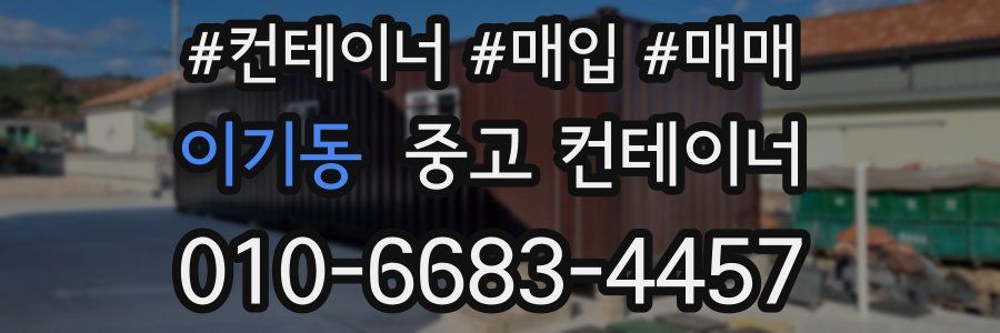 이기동 중고 컨테이너