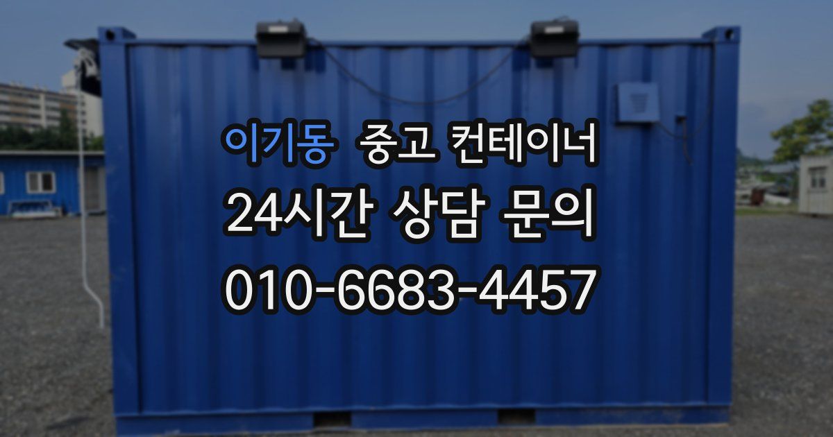 이기동 중고 컨테이너 매매