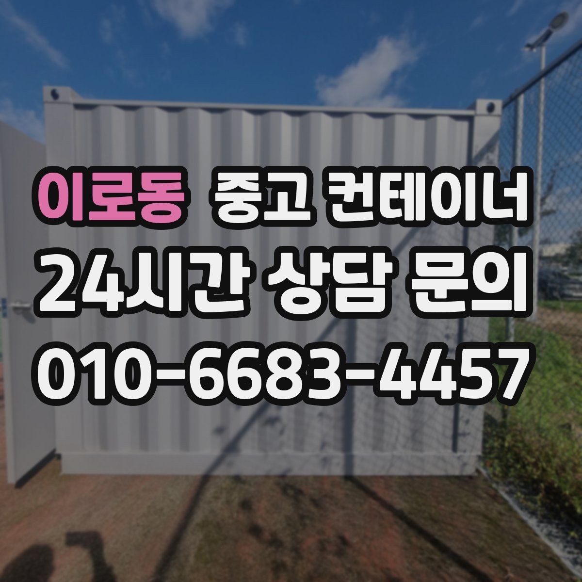 이로동 중고 컨테이너 매매 매도자와 매수자가 모두 납득하는 거래 구조