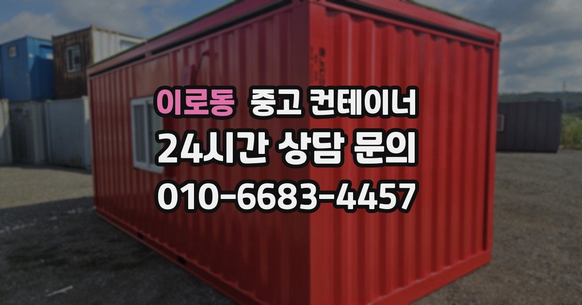 이로동 중고 컨테이너 매매