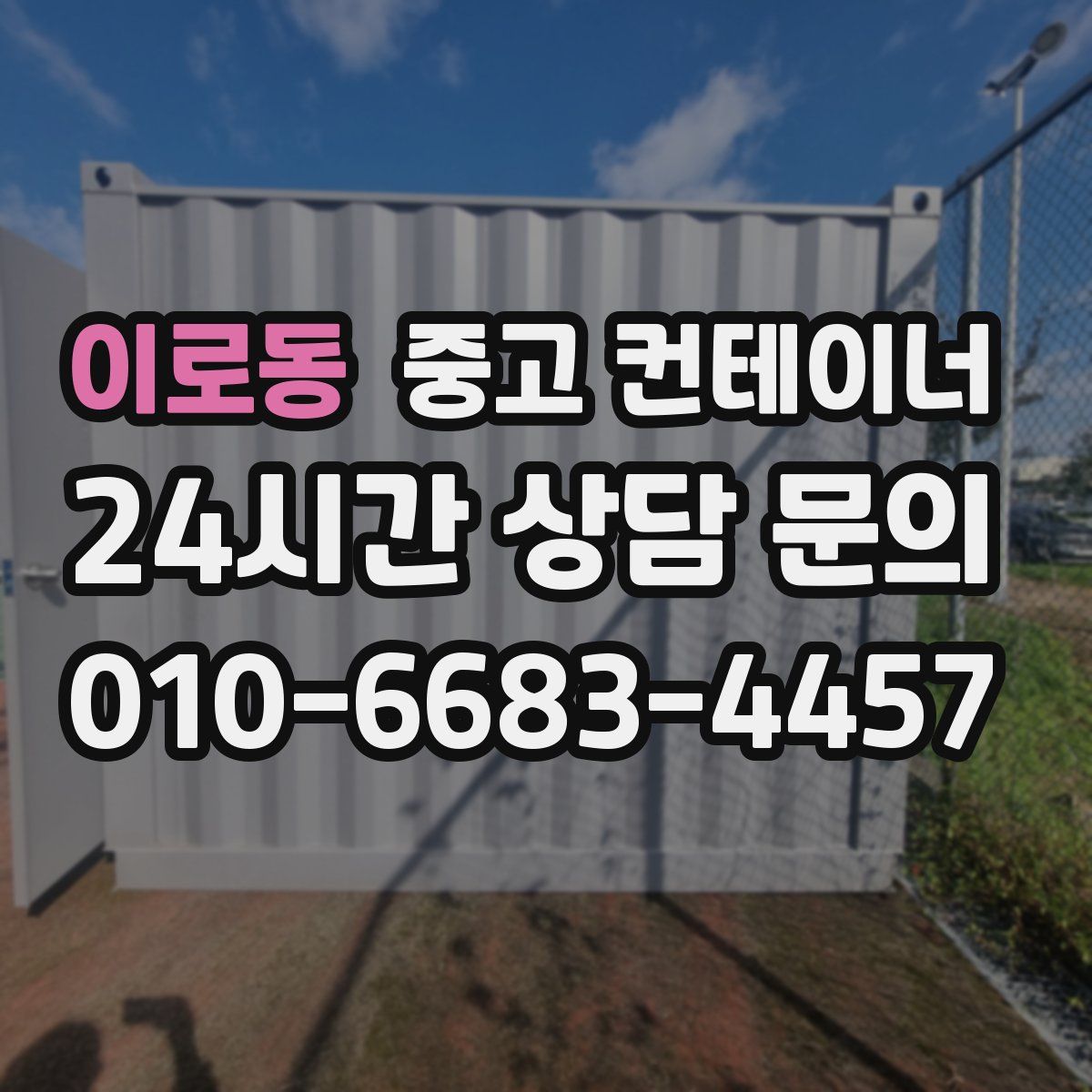 이로동 컨테이너 매매