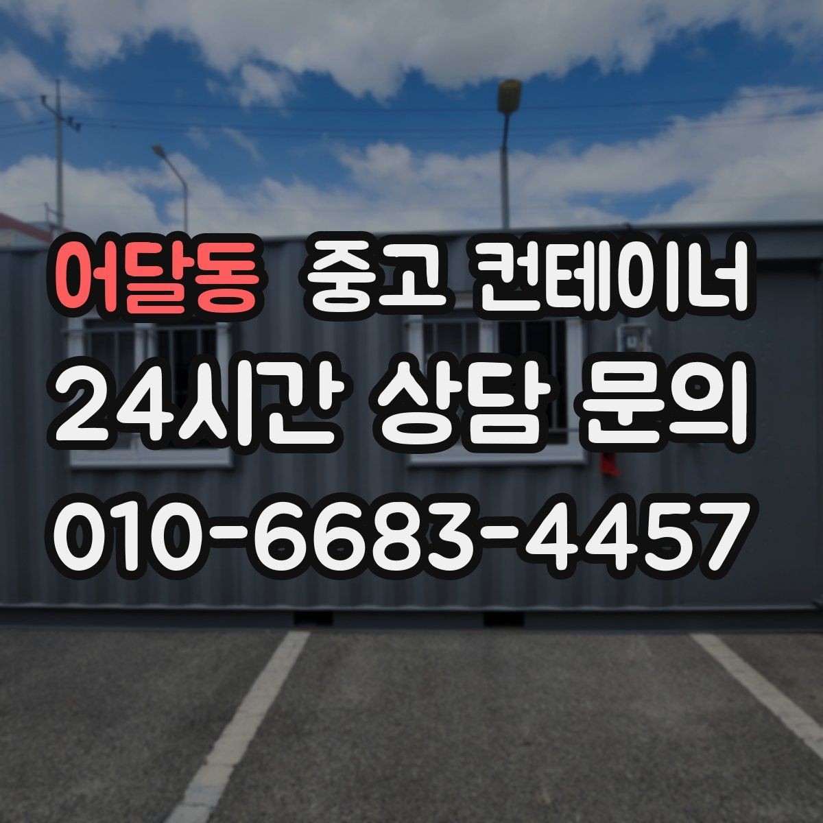 어달동 중고 컨테이너 매매 내부 외부 촬영 시 구성해야 할 기본 구도