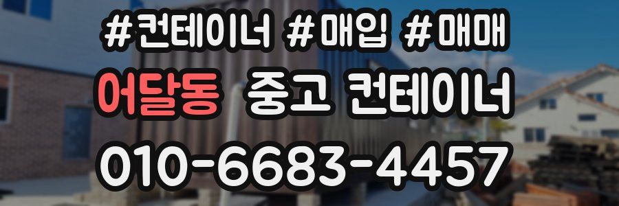 어달동 중고 컨테이너