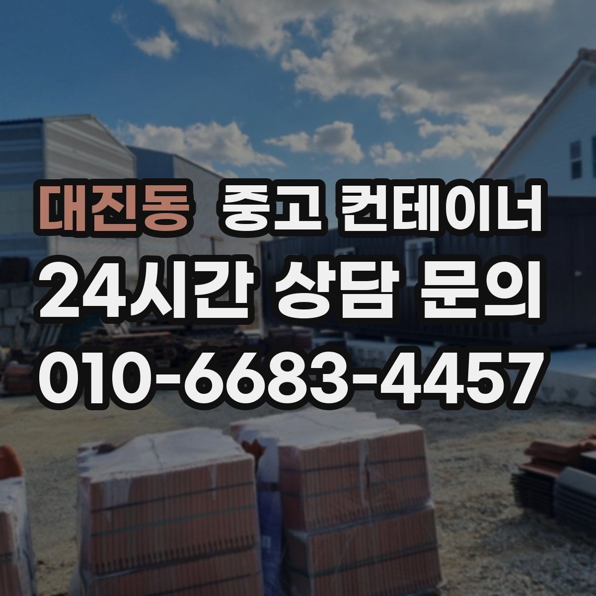 대진동 중고 컨테이너 매매 공방 작업실로 쓰던 동을 새로 구성하기 전 정리법