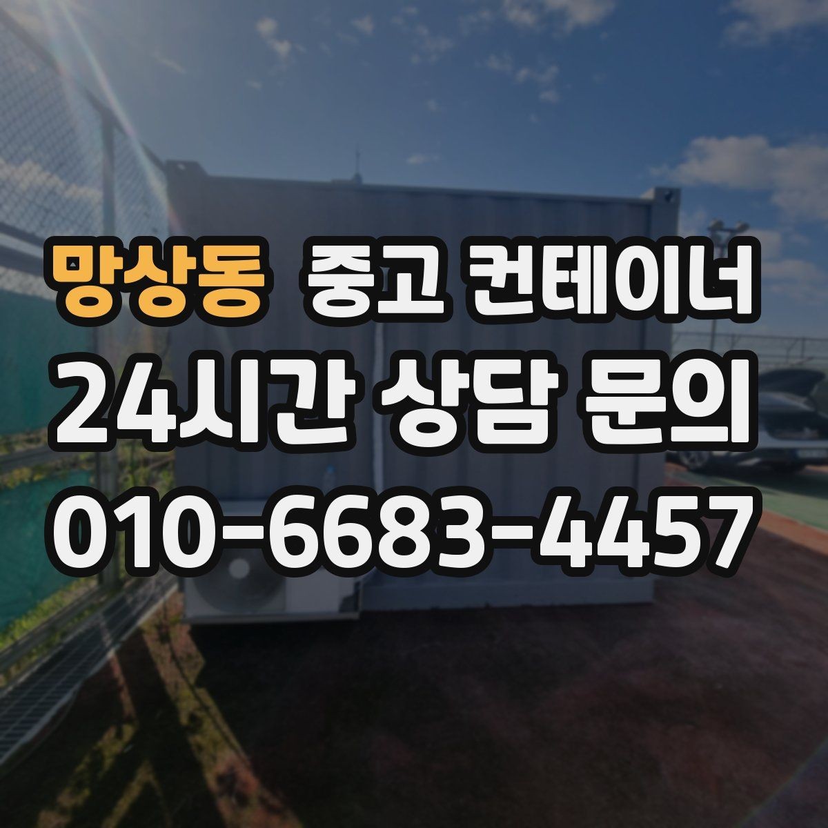 망상동 중고 컨테이너 매매 건물 증축 전 사무실 동을 비우는 절차