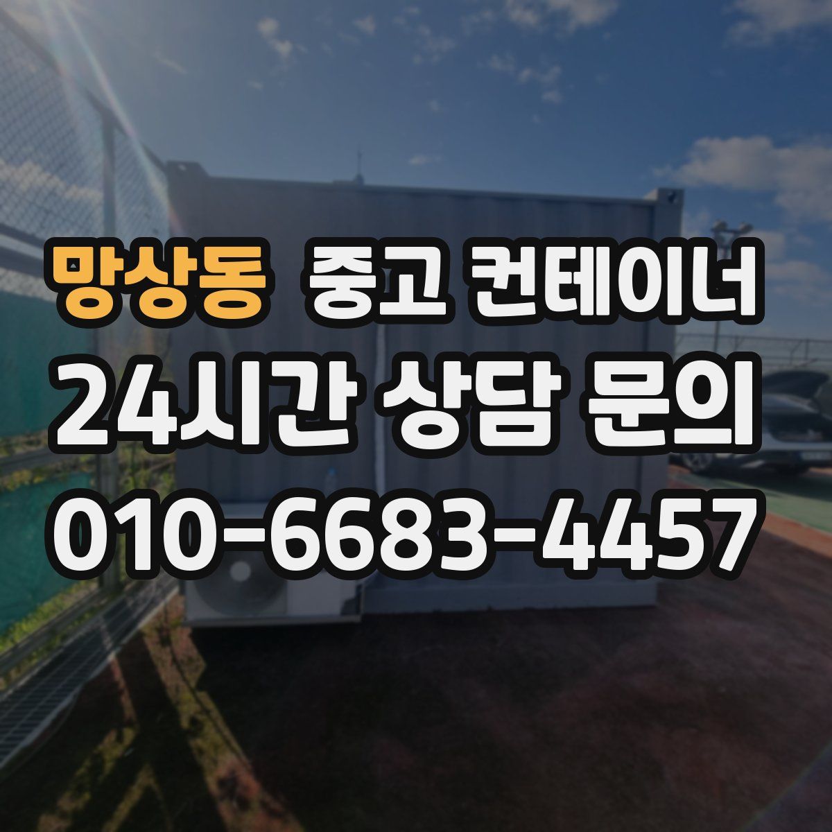 망상동 컨테이너 매매