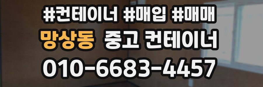 망상동 중고 컨테이너
