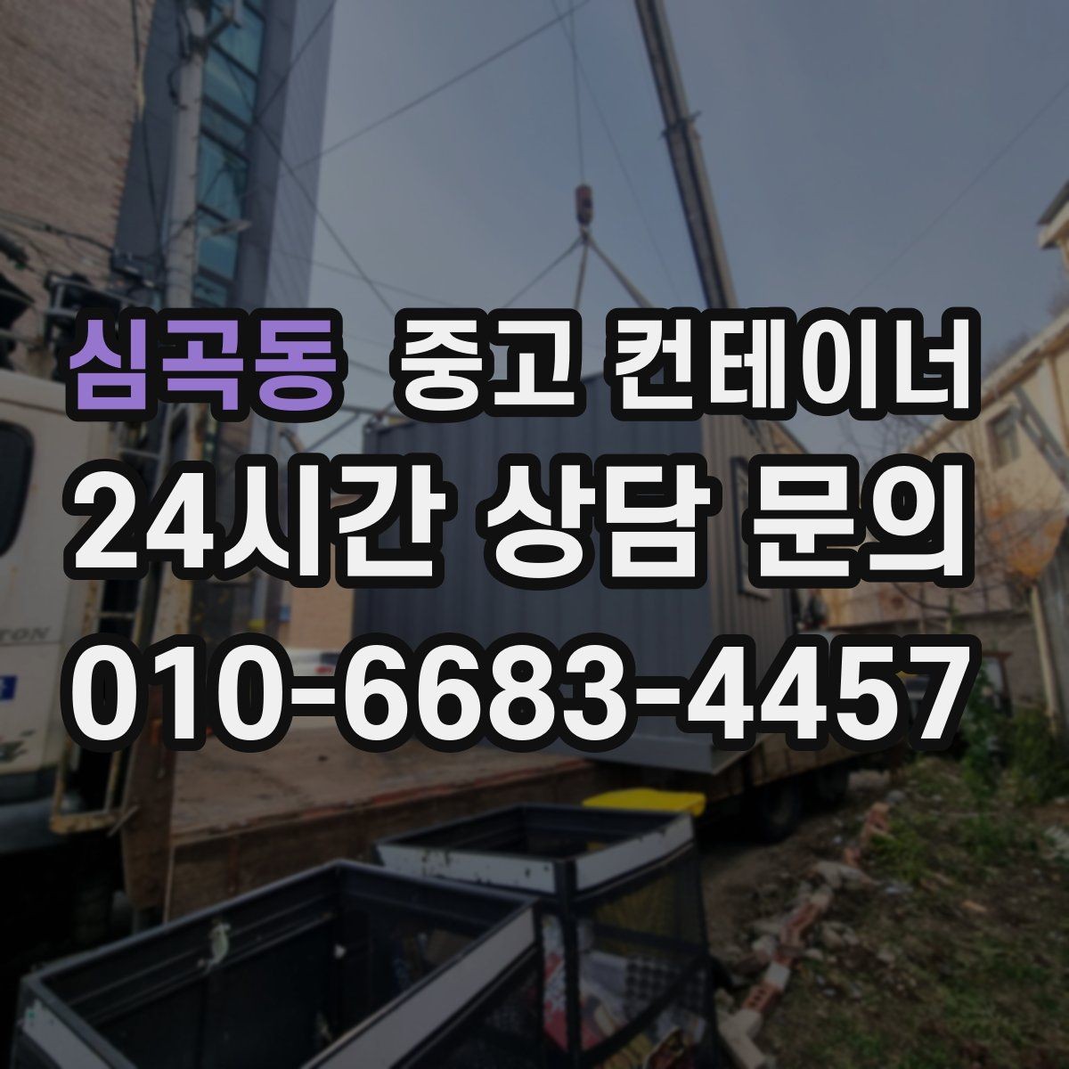 심곡동 중고 컨테이너 매매 방치된 컨테이너를 현금 자산으로 바꾸는 방법